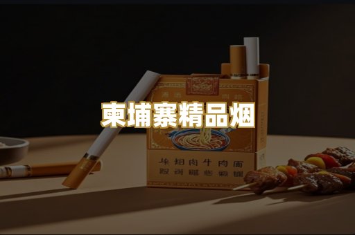 柬埔寨精品烟